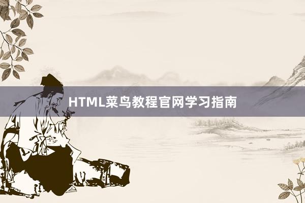 HTML菜鸟教程官网学习指南