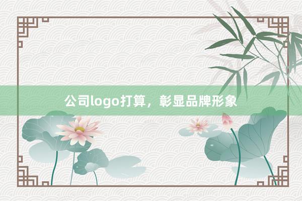 公司logo打算，彰显品牌形象