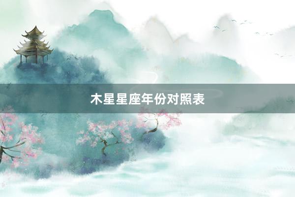 木星星座年份对照表